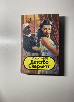 Книга детство скарлетт