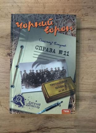 «черный ворон». справа &amp;11