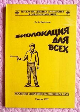 Биолокация для всех.  о. красавин