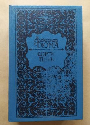 Олександр дюма. сорок п'ять.