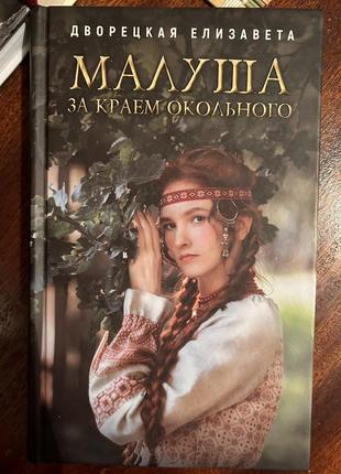 Книга єлизавети дворецької «малуша»