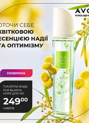 🌷новинка!!!🌷туалетна вода"pur blanca hope",50 мл.