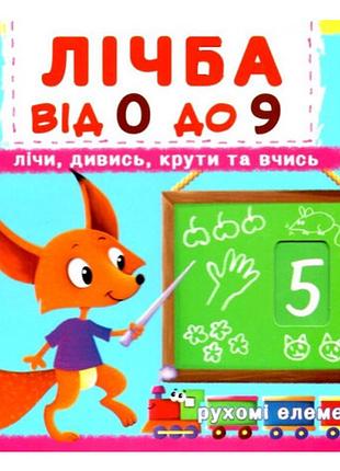 Книжка з механізмом. перша книжка з рухомими елементами. лічба від 0 до 9.лічи, дивись,крути та вчис, шт