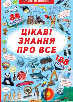 Книга "книжка з секретними віконцями. цікаві знання про усе"