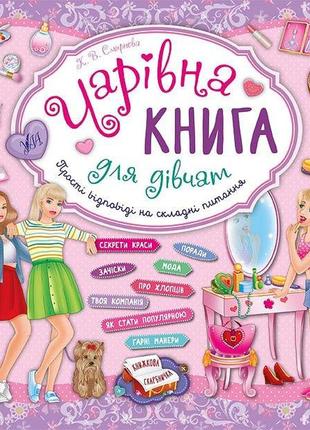 Книга чарівна книга для дівчат. книжкова скарбничка