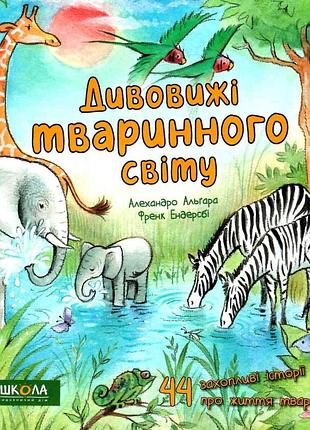 Книга. дивовижі тваринного світу. алехандро альґара.