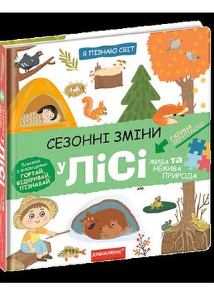 Книга. сезонні зміни у лісі. я пізнаю світ. галина дерипаско., шт