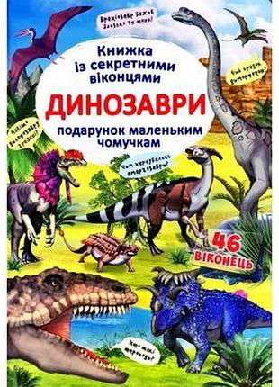 Книга "книжка з секретними віконцями. динозаври" (укр)