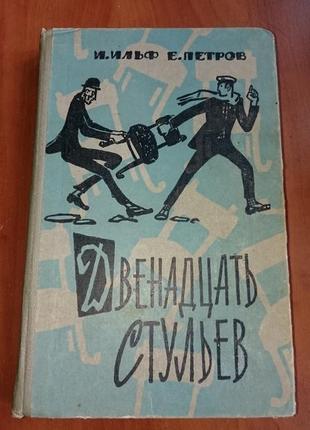 Книга и.ильф е.петров "двенадцать стульев"