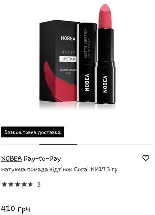 Матуюча помада nobea #m17 coral3 фото