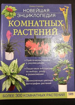 Энциклопедия комнатных растений