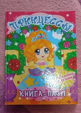 Книга-пазл "принцеси