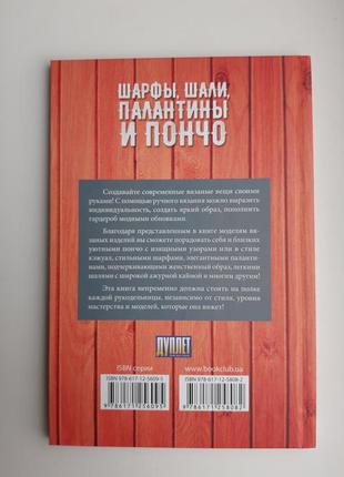 Книга з колекції в'язання шарфи, шалі, палантини, пончо3 фото