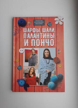 Книга з колекції в'язання шарфи, шалі, палантини, пончо1 фото