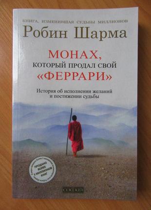 Робин шарма. монах, который продал свой "феррари"