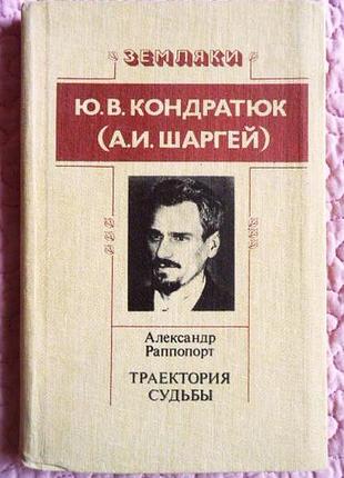 Траєкторія долі. документальна повість.(ю.в. кондратюк-а. шаргій). александр-регулятор