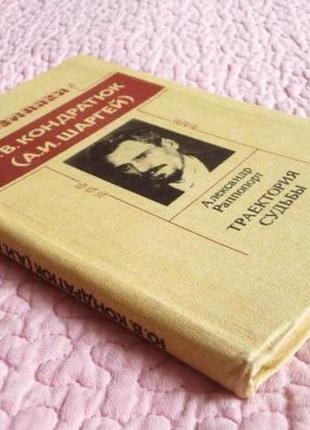 Траєкторія долі. документальна повість.(ю.в. кондратюк-а. шаргій). александр-регулятор2 фото