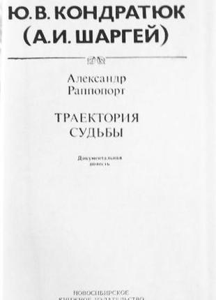 Траєкторія долі. документальна повість.(ю.в. кондратюк-а. шаргій). александр-регулятор3 фото