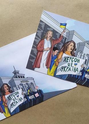 Картка + конверт "херсон - це україна!" (комплект)