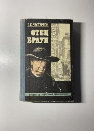 Книга отец браун