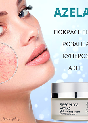 Зволожуючий крем sesderma azelac. акне, купероз, розацеа