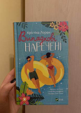 Книга «выпадочные невесты» кристина лорен.