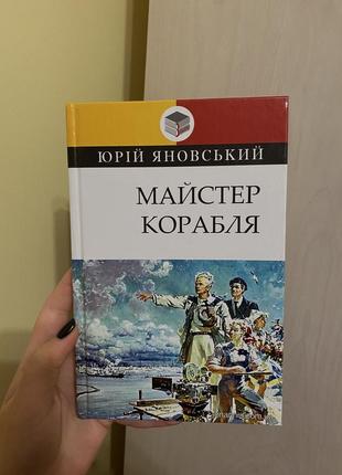 Книга «майстер корабля» юрій яновський