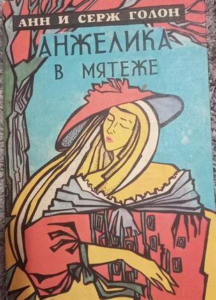 Книга . анн и серж голон. анжелика в мятеже