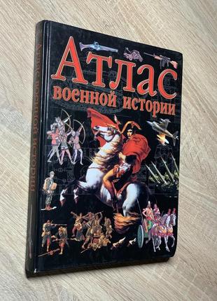 Атлас военной истории, сухарева о.в., аст, 2007