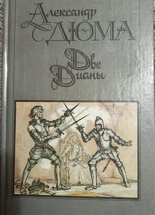 Книга . александр дюма. две дианы