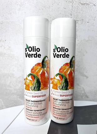 Бальзам-термозахист для всіх типів волосся superfood pumpkin seed oil s'olio verde, 250 мл