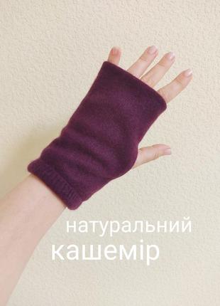 Митенки из натурального кашемира