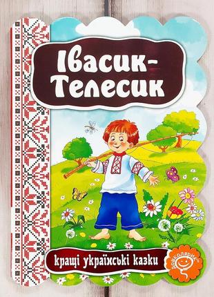 Книжка картонка, сказка "овасик-телесик" (серия "лучшие украинские сказки")1 фото