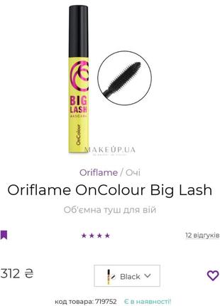 Объемная тушь для ресниц oriflame oncolour big lash черная, 8 мл