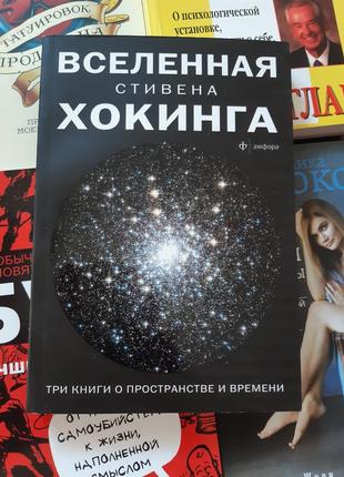 Книга "вселенная стивена хокинга"