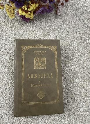 Книга анн и серж голон  анжелика в новом свете, 1991