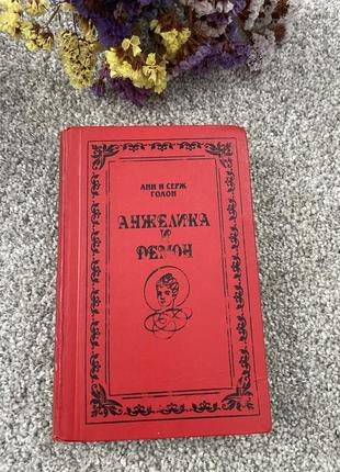 Книга анн и серж голон  анжелика и демон, 1991