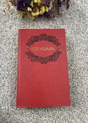 Книга стендаль, 1983