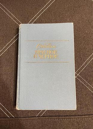 Книга стендаль красное и черное, 1990