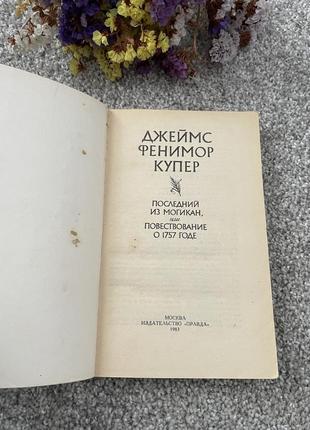 Книга джеймс фенимор купер. последний из могикан, 19832 фото