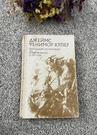 Книга джеймс фенимор купер. последний из могикан, 1983