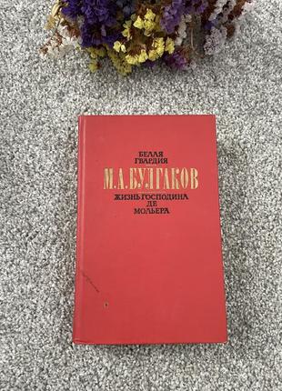 Книга м.а. булгаков жизнь господина де мольера. рассказы, 1989