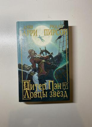 Книга питер пэн и ловцы звезд