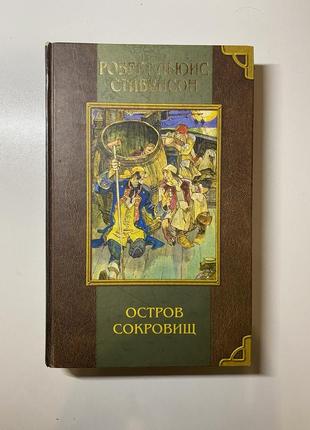 Книга остров сокровищ