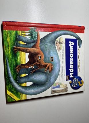 Книга динозавры