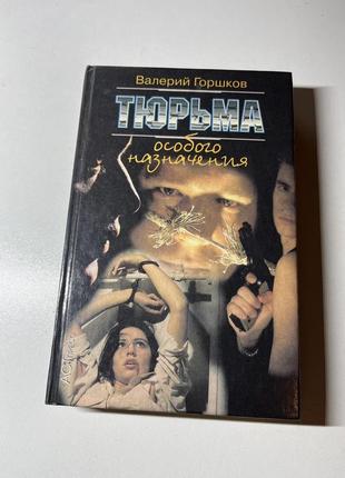 Книга тюрьма особого назначения