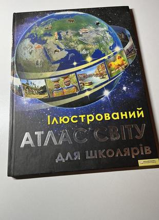 Атлас світу