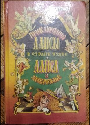 Л. керролл "аліса в країні див"1 фото