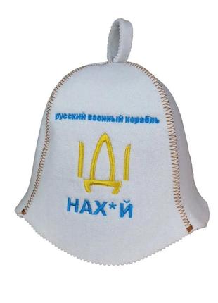 Банна шапка luxyart "русский военный корабль іді на*уй" штучне хутро білий (yt-304)