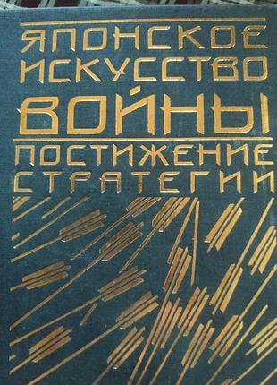Японские искусство, стратегии✨
